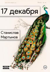 17 декабря - Мартынов Станислав Михайлович