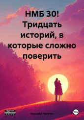 НМБ 30! Тридцать историй, в которые сложно поверить - Лакутин Николай