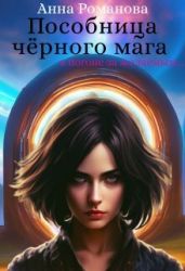 Пособница чёрного мага - Романова Анна