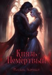 Князь Немертвый - Зарецкая Рацлава