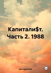 Капитали$т. Часть 2. 1988 - Росси Деметрио