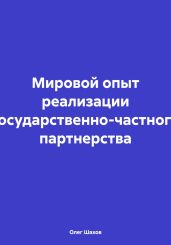 Мировой опыт реализации государственно-частного партнерства - Шахов Олег