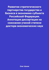 Развитие стратегического партнерства государства и бизнеса в экономике субъекта Российской Федерации. Аннотация диссертации на соискание ученой степени доктора экономических наук - Шахов Олег