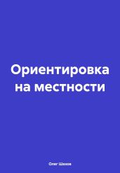 Ориентировка на местности - Шахов Олег