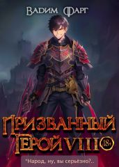Призванный герой 8 - Фарг Вадим