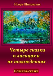 Четыре сказки о лисицах и их похождениях - Шиповских Игорь