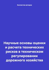 Научные основы оценки и расчета технических рисков в техническом регулировании дорожного хозяйства - Щеголева Наталья