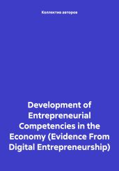 Development of Entrepreneurial Competencies in the Economy (Evidence From Digital Entrepreneurship) - Иващенко Наталья