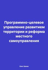 Программно-целевое управление развитием территории и реформа местного самоуправления - Шахов Олег