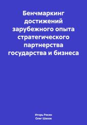 Бенчмаркинг достижений зарубежного опыта стратегического партнерства государства и бизнеса - Рисин Игорь Ефимович