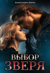 Выбор зверя - Мауль Александра