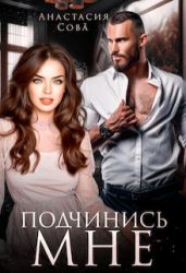 Подчинись мне - Сова Анастасия