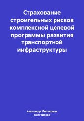 Страхование строительных рисков комплексной целевой программы развития транспортной инфраструктуры - Миллерман Александр