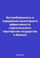 Востребованность и содержание мониторинга эффективности стратегического партнерства государства и бизнеса - Шахов Олег