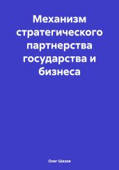 Механизм стратегического партнерства государства и бизнеса - Шахов Олег