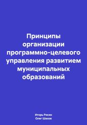 Принципы организации программно-целевого управления развитием муниципальных образований - Рисин Игорь Ефимович