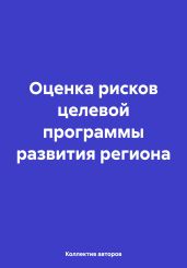 Оценка рисков целевой программы развития региона - Бондаренко О.