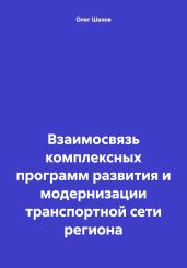 Взаимосвязь комплексных программ развития и модернизации транспортной сети региона - Шахов Олег