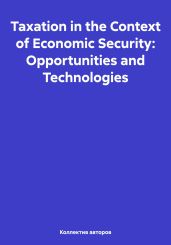 Taxation in the Context of Economic Security: Opportunities and Technologies - Shakhov Oleg