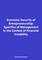 Economic Security of Entrepreneurship: Specifics of Management in the Context of Financial Instability - Shakhov Oleg