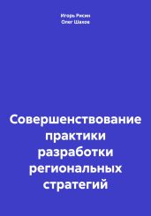 Совершенствование практики разработки региональных стратегий - Рисин Игорь Ефимович