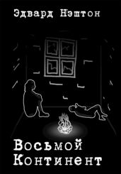 Восьмой континент - Нэштон Эдвард