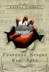 Голодная бездна Нью-Арка - Демина Карина