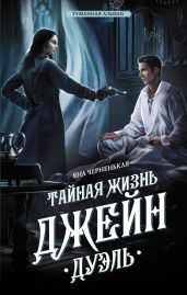 Тайная жизнь Джейн. Дуэль - Черненькая Яна