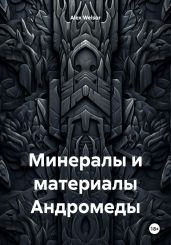 Минералы и материалы Андромеды - Welsor Alex