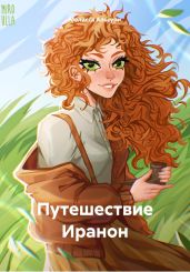 Путешествие Иранон - Альсури Мелисса
