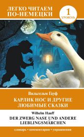 Карлик Нос и другие любимые сказки. Уровень 1 / Der Zwerg Nase und andere Lieblingsm?rchen - Гауф Вильгельм