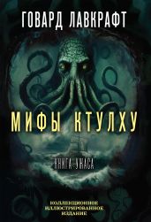 Мифы Ктулху. Большая книга ужасов - Лавкрафт Говард