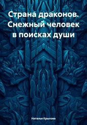 Страна драконов. Снежный человек в поисках души - Крылова Наталья Сергеевна