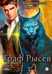 Граф Рысев – 3 - Ключевской Алекс