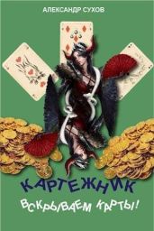 Вскрываем карты! - Сухов Александр Евгеньевич