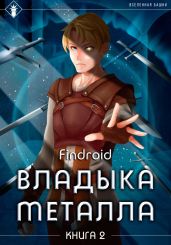 Владыка металла. Книга 2 - Findroid 