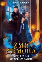Имя демона, или Жених из преисподней - Геярова Ная