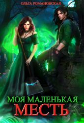 Моя маленькая месть - Романовская Ольга