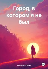 Город, в котором я не был - Штольц Анатолий