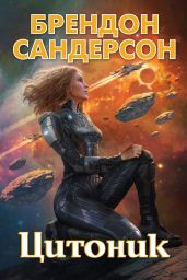 Цитоник - Сандерсон Брендон