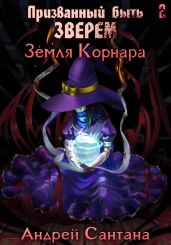 Призванный быть зверем. Книга вторая. Земля Корнара - Сантана Андрей