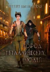 Город металлических людей - Высоковская Евгения