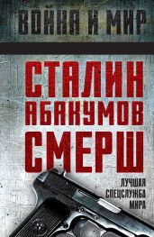 Сталин, Абакумов, СМЕРШ. Лучшая спецслужба мира - Колпакиди Александр Иванович
