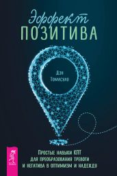 Эффект позитива: простые навыки КПТ для преобразования тревоги и негатива в оптимизм и надежду - Томасуло Дэн