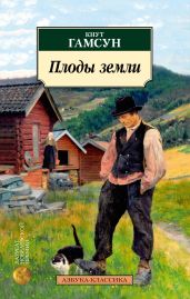 Плоды земли - Гамсун Кнут