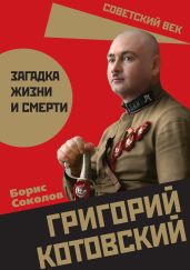 Григорий Котовский. Загадка жизни и смерти - Соколов Борис Вадимович