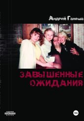 Завышенные ожидания - Ганеша Андрей