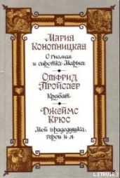 Мой прадедушка, герои и я - Крюс Джеймс