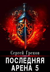 Последняя Арена 5 - Греков Сергей