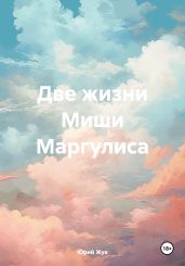 Две жизни Миши Маргулиса - Жук Юрий
